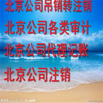 北京海淀公司公司注销