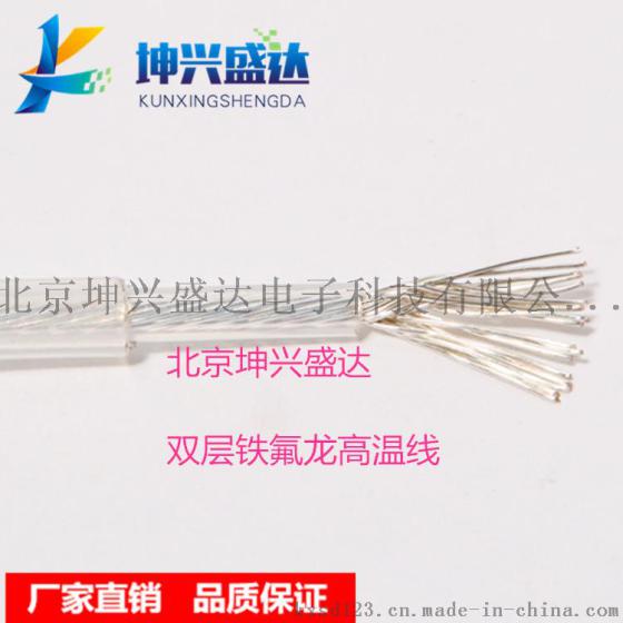 热销坤兴盛达UL1332铁氟龙高温线｜双层绝缘电线铁氟龙双层绝缘线