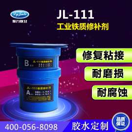 聚力铁质修补剂/高强度修补剂/聚力牌JL-111/正品保证/厂家直销