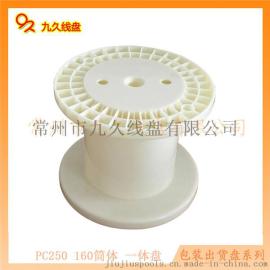 DIN250abs线盘、塑胶绕线盘、工字盘塑料轴