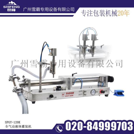 SFGY-120全气动液体灌装机小型定量灌装设备化妆品灌装机