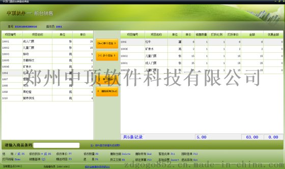 中顶售票管理系统