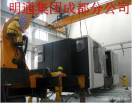 成都精密设备吊装搬迁 精密设备打包搬迁吊装、移位、安装服务