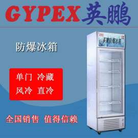 防爆玻璃门冷藏冷柜BL-200