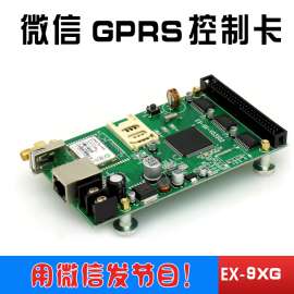 交通诱导屏专用微信gprs控制卡EX-9XG