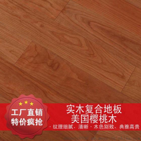 美家地板 樱桃木多层实木地板 家用地暖地热