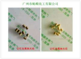 贻顺化工铝黄铜专用化学抛光剂记忆金属