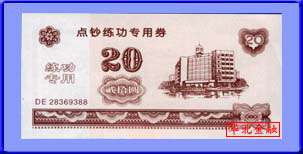 通用20元练功券