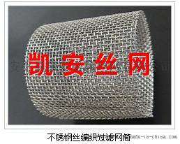 不锈钢丝编织过滤网筒、空气过滤铝箔网凯安直销