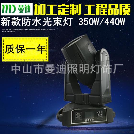 新款440W户外防水摇头灯 光束灯