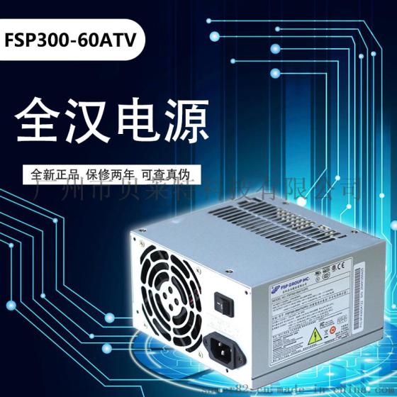 全汉电源FSP300-60A 额定300W工业电源/