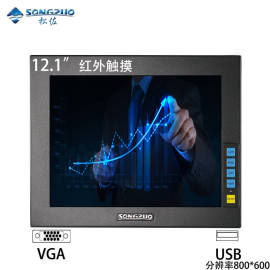 SONGZUO松佐12寸12.1寸正屏工业显示器普分电容触摸VGA+USB接口嵌入式可壁挂电脑显示器医用数控设备显示