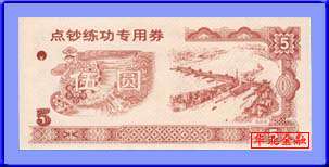 新通用5元练功券