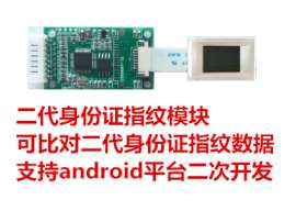 二代证指纹比对算法模块