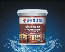 找涂料油漆品牌代理，找水性木器漆，选择广东城市美涂漆涂料厂家
