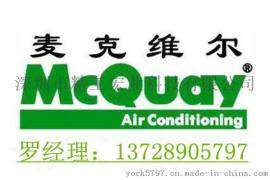 麦克维尔空调深圳总代理囤货商13728905797