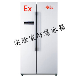 实验室对开门防爆冰箱， BL-650L冰箱