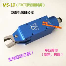正品威威莱盾MS-10气动剪刀塑胶专用剪钳刀刃F3CT F5CT(本体另购)