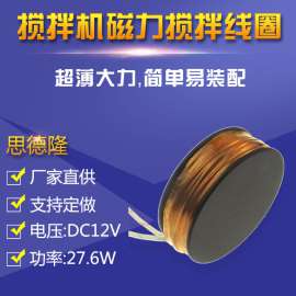 磁力搅拌线圈定做 12V电磁铁磁力搅拌器用电磁铁线圈