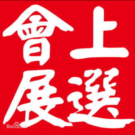2017年加拿大国际家具展