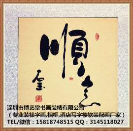 深圳市厂家装裱字画 十字绣 画框相框定做,南山区卖公司开业用的书法风水画,送礼字画价格表
