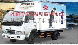 沃典智慧冷链管理系统 助力冷藏运输智能监控 确保产品新鲜品质