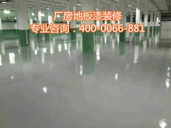 【卫一地坪漆】珠海金湾地坪漆涂料厂家施工报价咨询400-0066-881