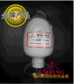 供应高纯三氧化钼，赣州科明锐厂家供货