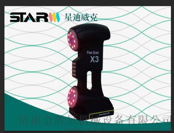 星迪威克 手持式激光三维扫描仪，便携式三维扫描仪，激光三维扫描仪生产厂家