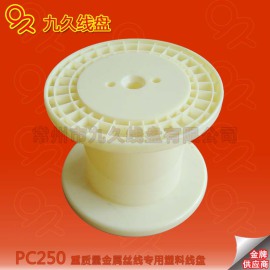 尼龙线盘、塑胶线轴、优质光纤胶轴