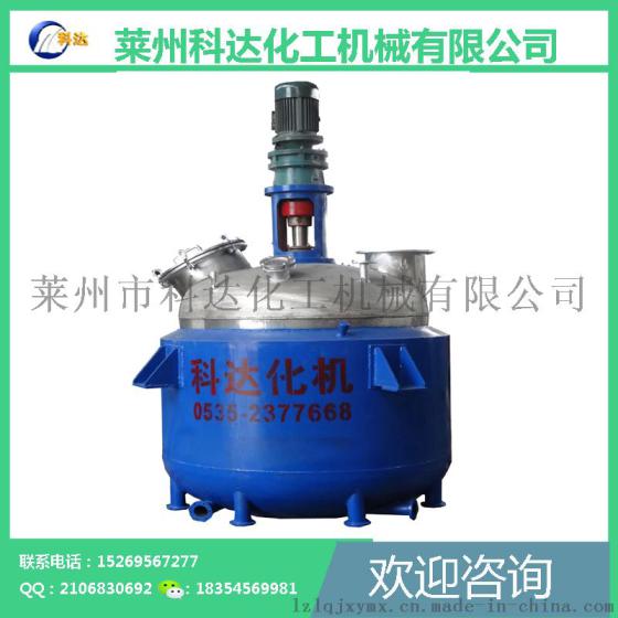 反应釜 不锈钢反应釜制造商 价格实惠技术精湛莱州科达打造