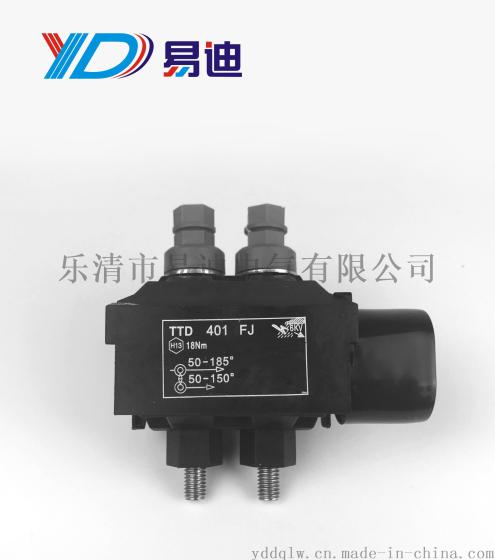 供应 西卡姆绝缘穿刺线夹 TTD401FJ 1KV低压绝缘穿刺线夹 易迪电气