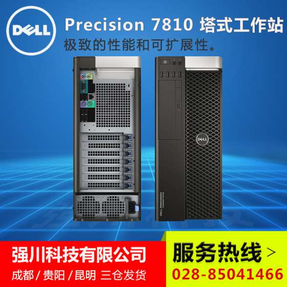成都戴尔工作站经销商报价-戴尔T7810双路工作站