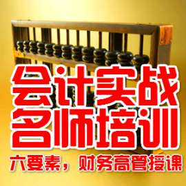 六要素成都高新西区会计培训名师课程