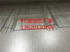 840型透明PC梯形波浪瓦厂家生产，广东波浪瓦雨棚