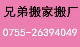 深圳南山西丽搬家公司26394049西丽公司工厂搬迁