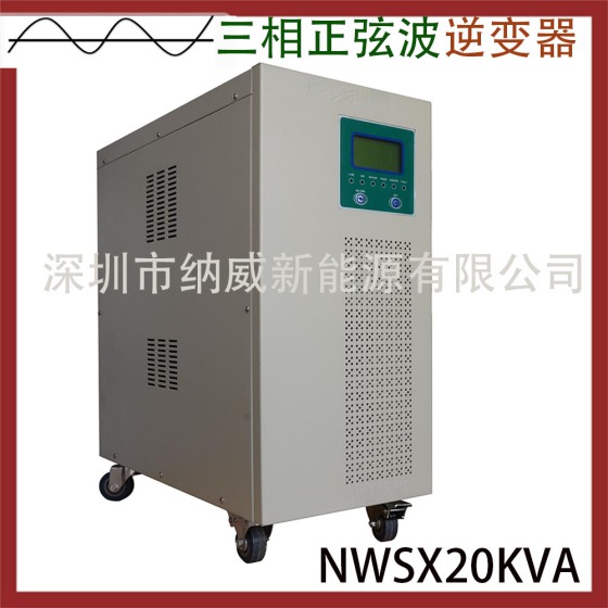 三相正弦波逆变器NW20KVA