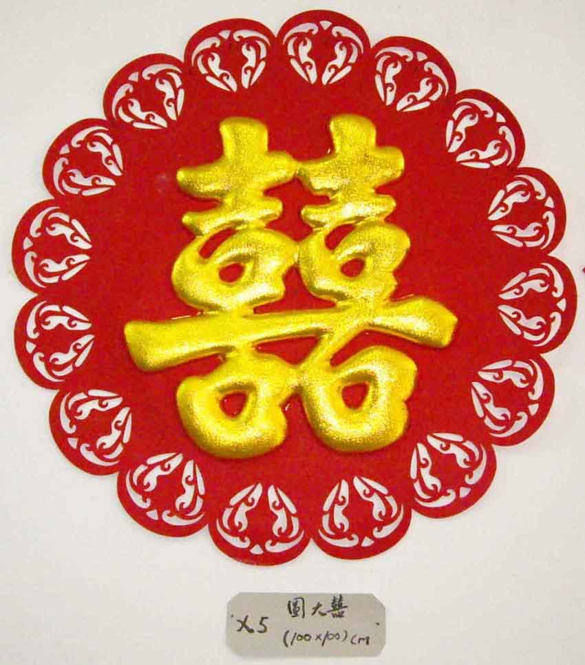 粹金立体圆形喜字壁挂