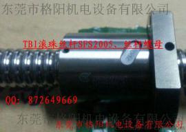 东莞TBI丝杆SFU2005、滚珠丝杆SFUR2005螺母