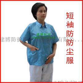 建博供应 防静电工作服短袖上衣 现货批发