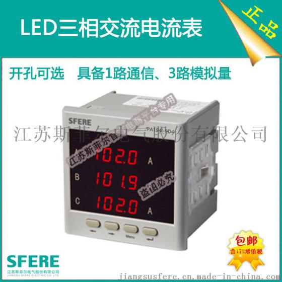 PA194I-9D4带RS485通信、3路模拟量输出LED交流三相数显电流表