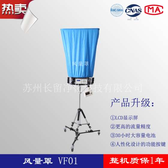 长留净化VF01C型电子风量仪