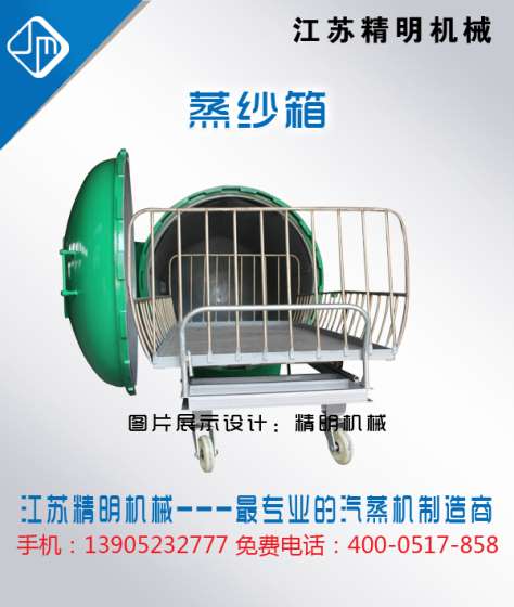 纺织电蒸箱|定型设备|精明制造