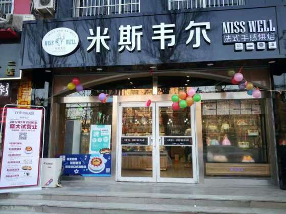 甜品蛋糕店加盟/米斯韦尔生产最新品种