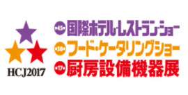 2018年第45届日本国际食品餐饮酒店展览会