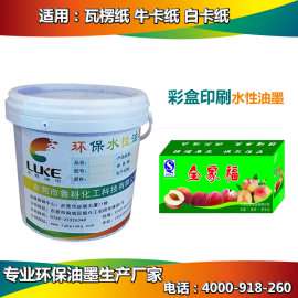 luke, 大型商品包装印刷纸箱水性油墨厂家, 柔版印刷专用纸箱水性油墨厂家