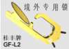 云南实用型桂丰不锈钢轮胎锁车器