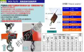 电子吊称，万准ocs-T1，电子吊秤，吊磅，吊钩秤