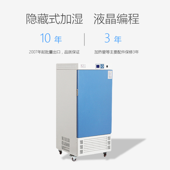 春兰 LRH-160 恒温恒湿培养箱