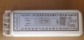 FBDZ40-1DFL型高效节能防爆电子镇流器